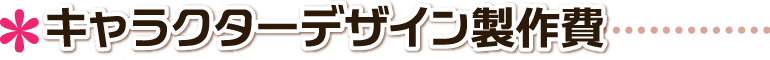 キャラクター製作費.料金表 兵庫県,神戸市,姫路市,西宮市,尼崎市