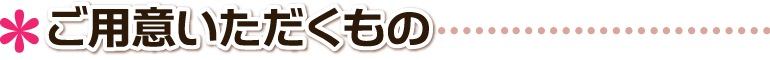 キャラクター作成でご用意いただくもの ご用意いただくもの 京都府,京都市,宇治市,長岡京市